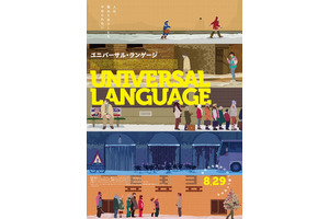 “もしもの世界”に生きる人々のすれ違いファンタジー『ユニバーサル・ランゲージ』8月29日公開 画像