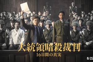 チョ・ジョンソク＆イ・ソンギュン＆ユ・ジェミョンら共演『大統領暗殺裁判　16日間の真実』8月公開決定 画像