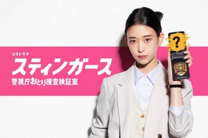 森川葵主演「スティンガース 警視庁おとり捜査検証室」7月放送開始 画像