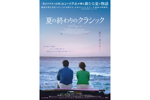 「冬のソナタ」監督最新作『夏の終わりのクラシック』10月公開決定 画像