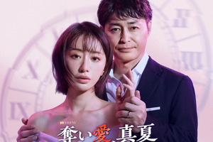 松本まりか×安田顕“愛と葛藤のドロキュン劇場”「奪い愛、真夏」7月スタート 画像