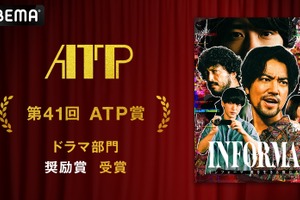 桐谷健太主演「インフォーマ」ATP賞テレビグランプリ・ドラマ部門 奨励賞受賞 画像