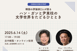 人と時代を映す文学、ハン・ガンと尹東柱の作品世界をたどる…韓国の文芸評論家2人による特別講義が開催！ 画像