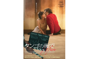 傑作と呼ばれた映画の裏側で起こっていたこと…『タンゴの後で』9月公開　予告編も解禁 画像