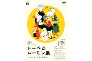 「トーベとムーミン展～とっておきのものを探しに～」観覧券が6月17日販売開始　数量限定のグッズセット券も 画像