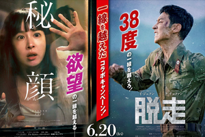 6/20同時公開！韓国映画『秘顔-ひがん-』『脱走』の“一線を越えた”コラボキャンペーン開催 画像