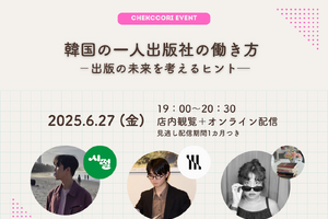 “一人出版社”という働き方を韓国の若き代表たちと考える…出版の未来と可能性を語るトークイベント開催へ 画像