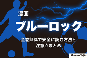 2025年最新｜漫画『ブルーロック』全巻無料で安全に読む方法と注意点まとめ 画像