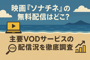 映画『ソナチネ』の無料配信はどこ？TSUTAYA DISCASやNetflix、Amazonプライムなど配信状況を徹底調査！ 画像