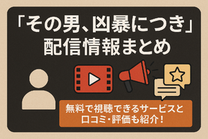 『その男、凶暴につき』配信情報まとめ｜無料で視聴できるサービスと口コミ・評価も紹介！ 画像