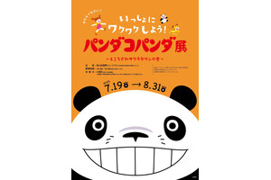 「パンダコパンダ展-ところざわサクラタウンの巻-」7月19日より開催　限定の展示も 画像