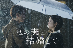 小芝風花＆佐藤健が主演「私の夫と結婚して」新予告　テーマソング6曲発表 画像