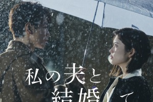 TWICE・JIHYOの主題歌も話題 『私の夫と結婚して』がPrime Videoで6月27日より世界独占配信 画像