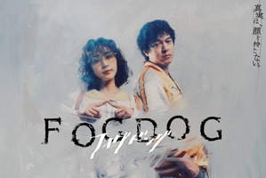 平祐奈×丸山隆平主演ドラマ「FOGDOG」キービジュアル公開 画像