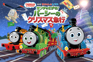 映画 きかんしゃトーマス サンタをさがせ！パーシーのクリスマス急行