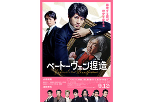 染谷将太＆神尾楓珠ら、山田裕貴主演『ベートーヴェン捏造』に出演　特報第2弾公開 画像