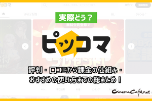 ピッコマって実際どう？評判・口コミから課金の仕組み・おすすめの使い方までの総まとめ！ 画像