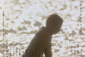 森七菜＆宮崎あおい＆吉岡秀隆ら、松村北斗主演『秒速5センチメートル』出演　映像とビジュアルも 画像