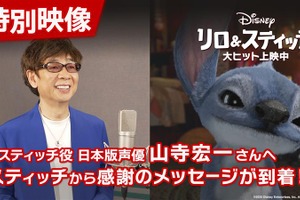 スティッチから山寺宏一へ感謝の言葉『リロ＆スティッチ』メッセージ動画 画像
