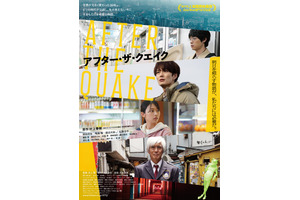 岡田将生＆鳴海唯＆渡辺大知＆佐藤浩市出演、現実と幻想が交差する『アフター・ザ・クエイク』予告編 画像