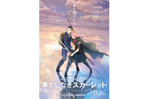 果てしなきスカーレット