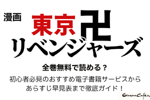 漫画『東京卍リベンジャーズ』は全巻無料で読める？初心者必見のおすすめ電子書籍サービスからあらすじ早見表まで徹底ガイド！ 画像