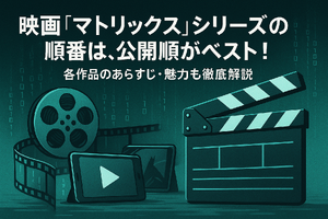 映画『マトリックス』シリーズの順番は公開順がベスト！各作品のあらすじ・魅力も徹底解説 画像