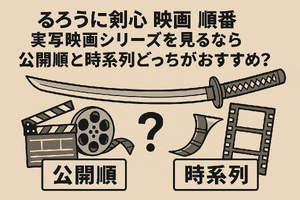 映画版「るろうに剣心」の見る順番は？実写シリーズを見るなら公開順と時系列どっちがおすすめ？ 画像