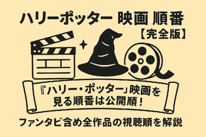 【完全版】『ハリー・ポッター』映画を見る順番は公開順！ファンタビ含め全作品の視聴順を解説 画像