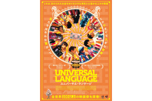 姉妹の冒険と大人たちの悩み捉える『ユニバーサル・ランゲージ』予告編＆ポスター 画像