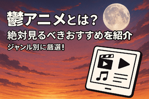 鬱アニメおすすめ44選！【2025年最新】絶対に見るべき最強まとめ 画像