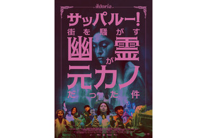 タイで異例の大ヒット異色ホラー『サッパルー！街を騒がす幽霊が元カノだった件』9月公開決定 画像