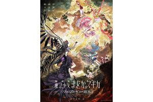 劇場版 魔法少女まどか☆マギカ〈ワルプルギスの廻天〉