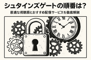 シュタインズゲートの順番は？最適な視聴順とおすすめ配信サービスを徹底解説 画像
