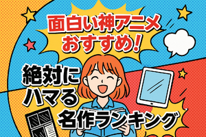 面白い神アニメおすすめ67選！絶対にハマる名作ランキング【2025年最新版】 画像