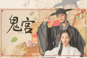 ユク・ソンジェ×キム・ジヨン主演時代劇『鬼宮』U-NEXTで配信決定！ 画像