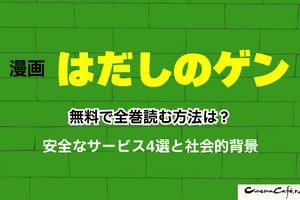 【2025年】はだしのゲンを無料で全巻読む方法は？安全な方法4選と社会的背景 画像