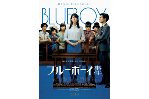 『ブルーボーイ事件』中川未悠＆錦戸亮が法廷に立つ本ビジュアル　公開は11月14日に 画像