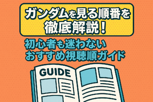 ガンダムを見る順番を徹底解説！初心者も迷わないおすすめ視聴順ガイド 画像