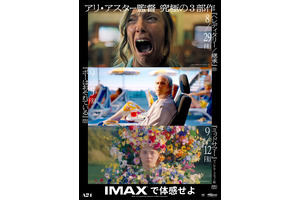 『ヘレディタリー』から『ミッドサマー』までアリ・アスター究極の3部作、日本初IMAX特別上映 画像