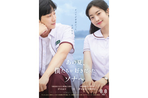 MISAMO、ダヒョン初主演映画『あの夏、僕たちが好きだったソナへ』にコメント　主題歌特別映像も 画像
