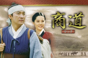 韓国時代劇の巨匠イ・ビョンフン監督作品『商道（サンド）』BS日テレにて7月29日スタート！ 画像
