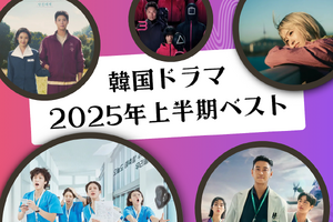 編集部のスタッフたちが選定！韓国ドラマ2025年上半期ベスト作品は？【ライブ配信時のコメント抜粋】 画像