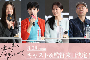 『君の声を聴かせて』ホン・ギョン＆ノ・ユンソ＆キム・ミンジュ＆チョ・ソンホ監督が来日 画像