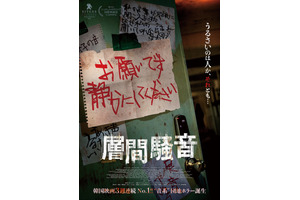 韓国3週連続1位の大ヒット、“音系”ホラー『層間騒音』10月10日公開決定 画像