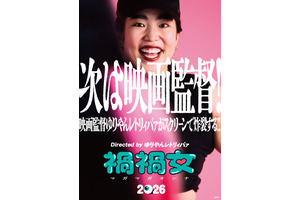 ゆりやんレトリィバァ初監督『禍禍女』2026年公開決定 画像