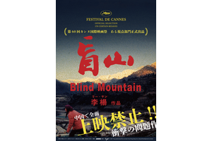 人身売買の実態描く『盲山』、熱い反響受け都内1館限定公開から全国拡大公開へ 画像