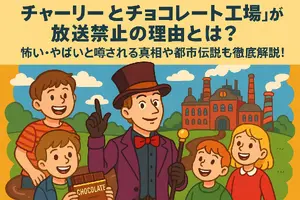 チャーリーとチョコレート工場が放送禁止の理由とは？怖い・やばいと噂される真相や都市伝説も徹底解説！ 画像