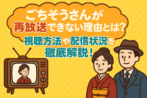 ごちそうさんが再放送できない理由とは？視聴方法や配信状況を徹底解説！ 画像