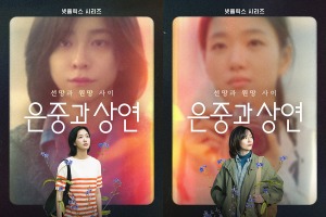 キム・ゴウン＆パク・ジヒョン、2度目の共演で話題！Netflix『ウンジュンとサンヨン』が9月12日配信決定 画像